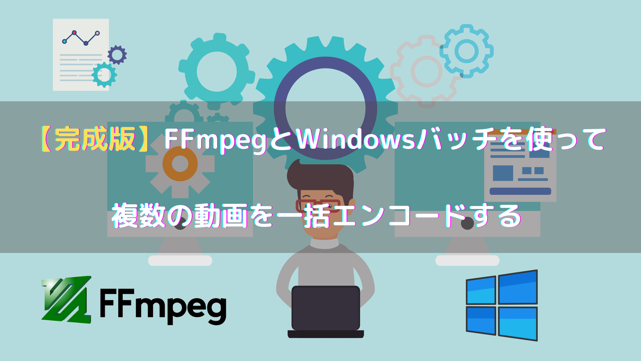 完成版 Ffmpeg Windowsバッチで 複数の動画を一括エンコードする じゃぶじゃぶげーむ