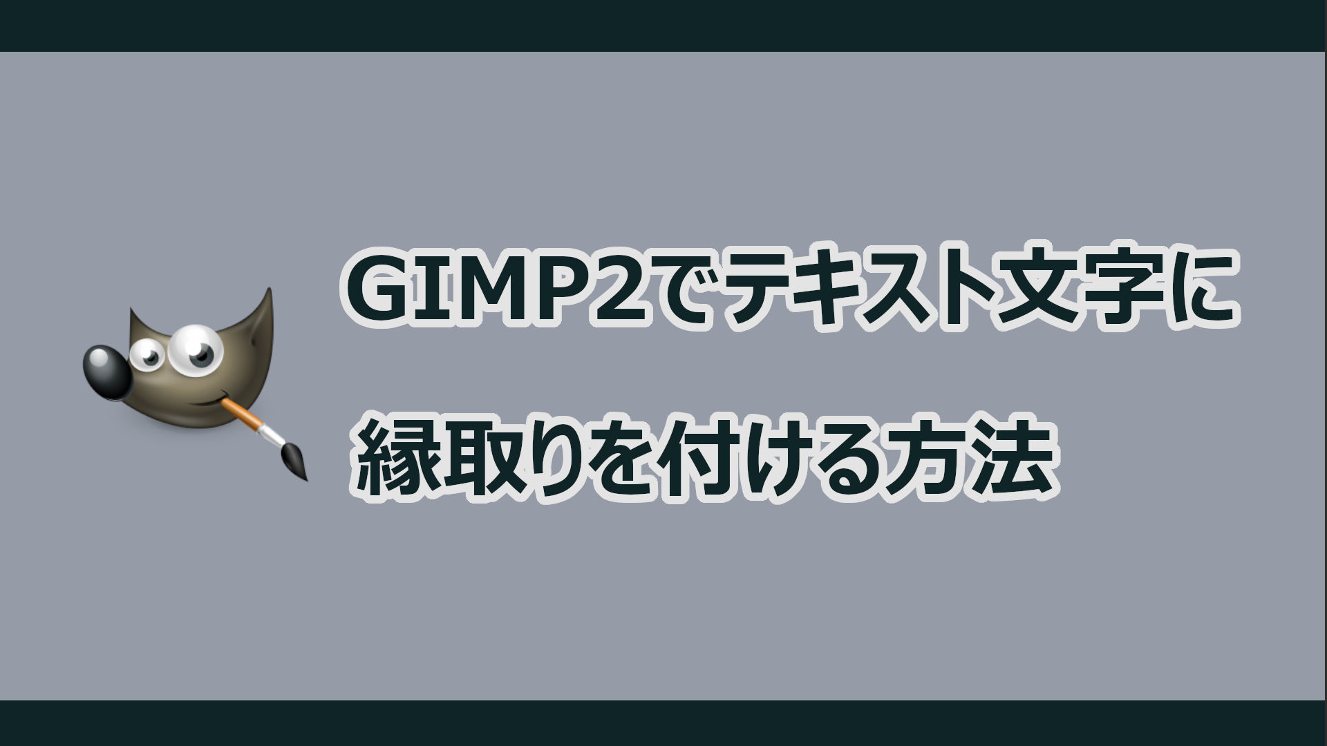 Gimp2でテキスト文字に縁取りを付ける方法 じゃぶじゃぶげーむ