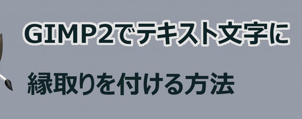 GIMP2でテキスト文字に縁取りを付ける方法  じゃぶじゃぶゲーム