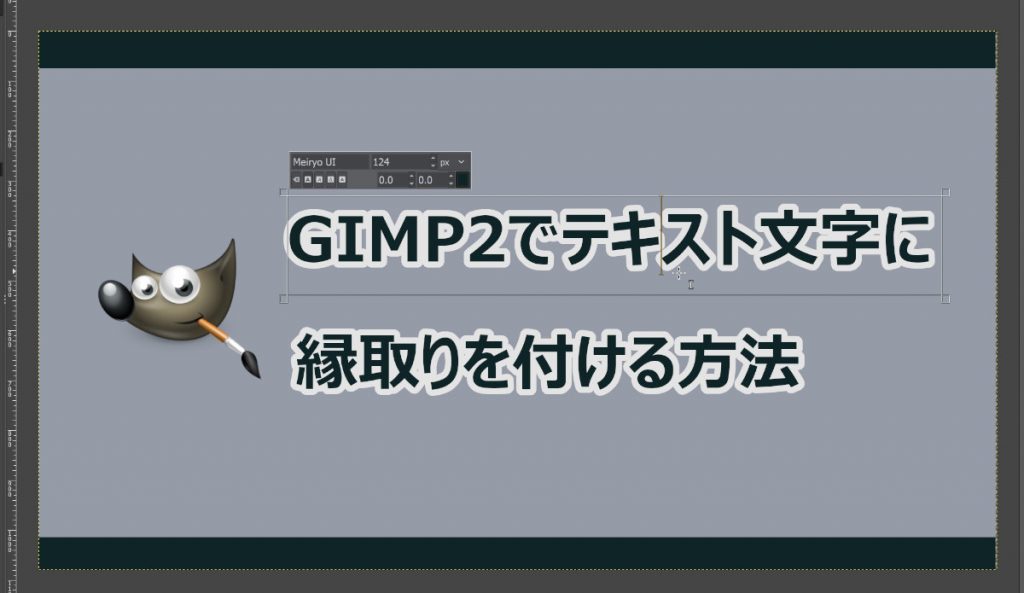 Gimp2でテキスト文字に縁取りを付ける方法 じゃぶじゃぶゲーム