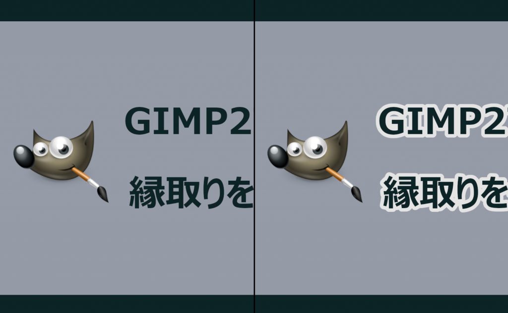 GIMP2でテキスト文字に縁取りを付ける方法  じゃぶじゃぶゲーム