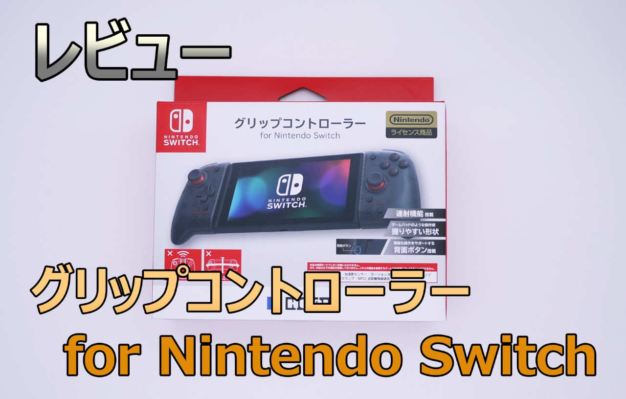 【レビュー】HORI「グリップコントローラー for Nintendo Switch」を使ってみた感想 | じゃぶじゃぶゲーム