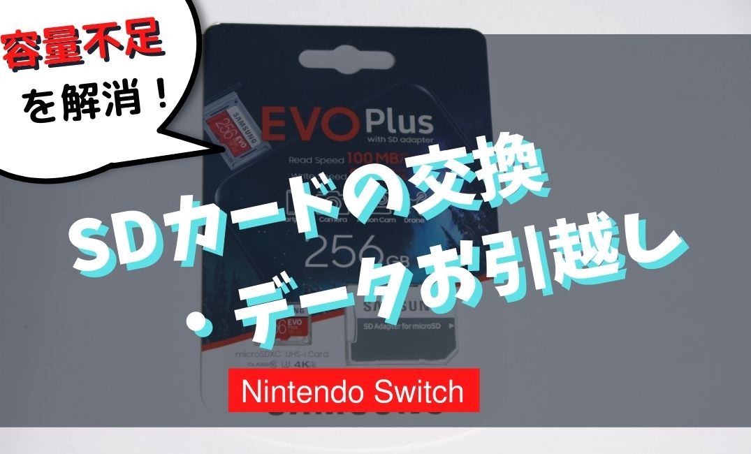 Nintendo Switch Sdカードを交換 データをお引越ししてsdカードの容量を拡張する じゃぶじゃぶゲーム