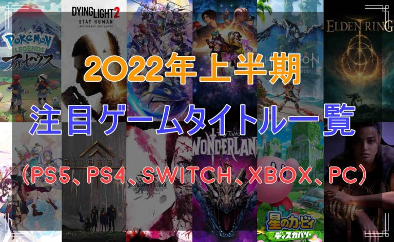 2022年上半期の注目ゲームタイトルと発売日 15選（PS5/PS4/Switch/Xbox/PC） | じゃぶじゃぶゲーム